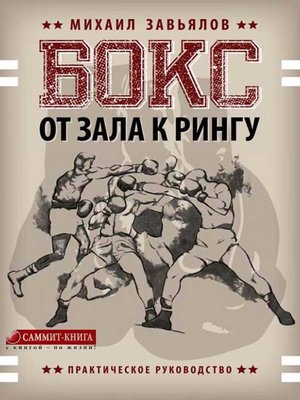cover image of Бокс. От зала к рингу